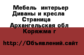 Мебель, интерьер Диваны и кресла - Страница 2 . Архангельская обл.,Коряжма г.